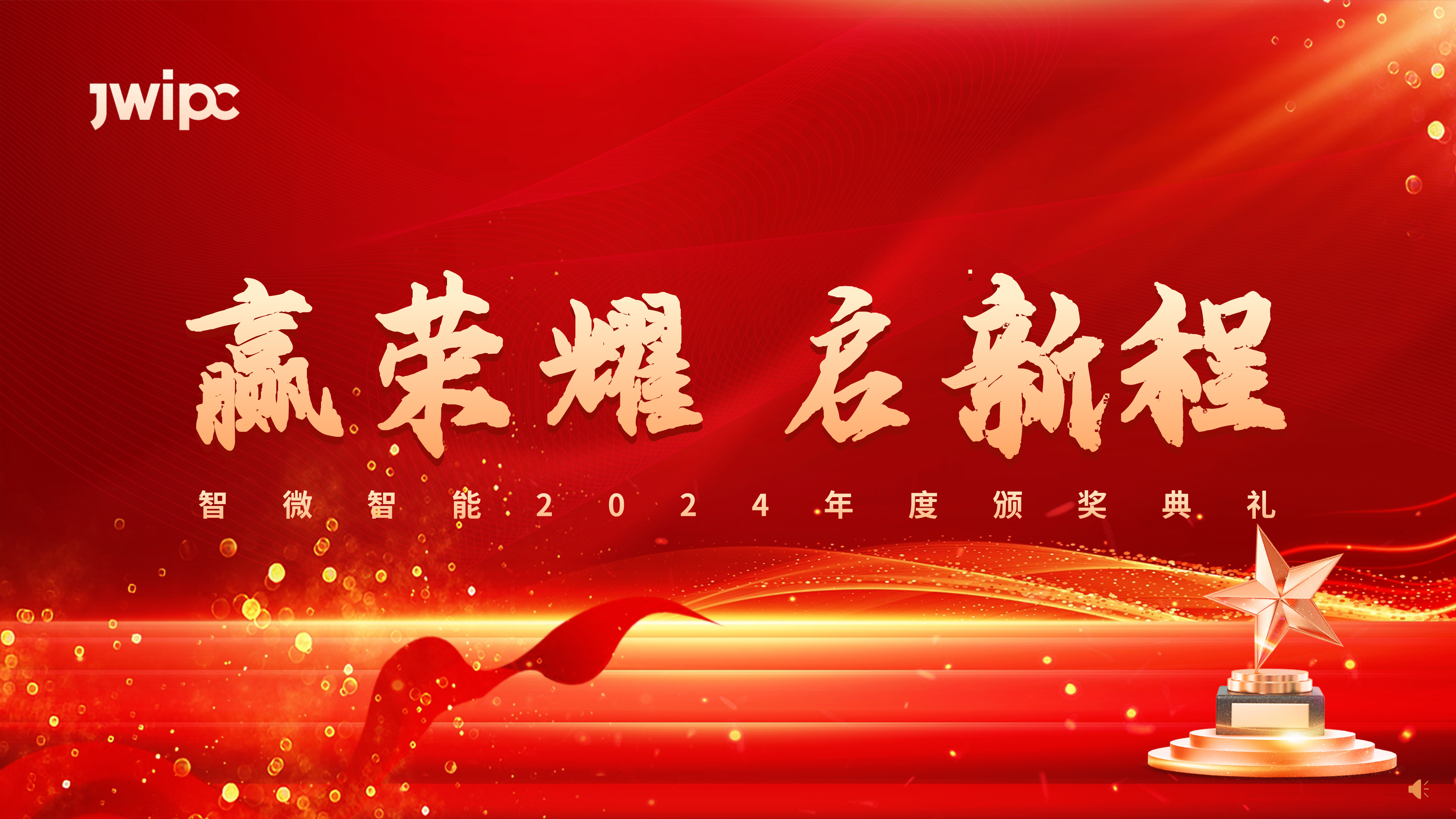 K8凯发旗舰智能2024年度颁奖典礼圆满举行